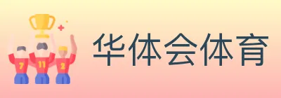 华体会体育 logo